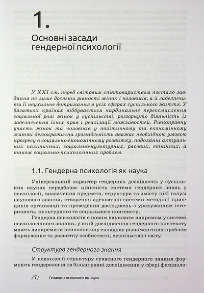 Gender psychology / Гендерна психологія Марианна Ткалич 9789665808046-6