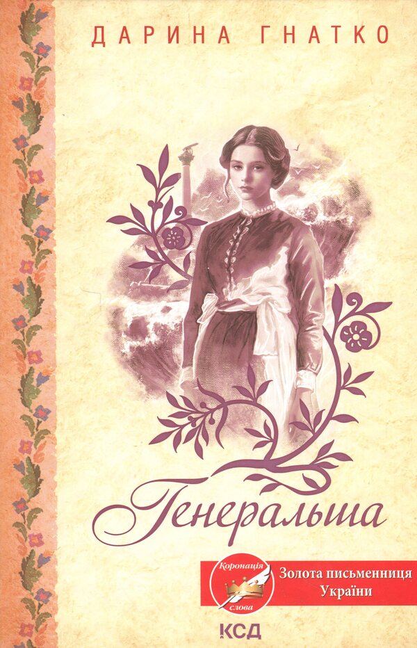 General / Генеральша Дарина Гнатко 9786171514447-1