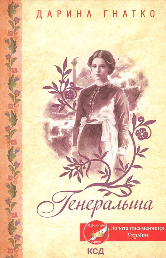 General / Генеральша Дарина Гнатко 9786171514447-1
