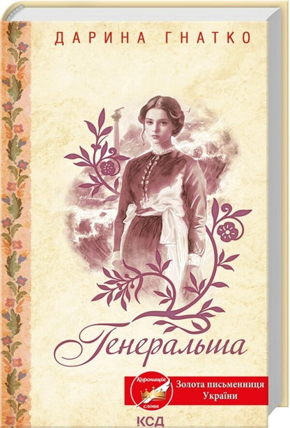 General / Генеральша Дарина Гнатко 9786171514447-3