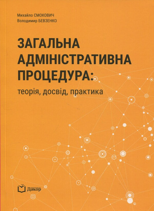 General Administrative Procedure: Theory, Experience, Practice - Загальна адмнстративна процедура: теоря, досвд, практика Mikhail Smokovich, Vladimir Bevzenko - Михайло Смокович, Володимир Бевзенко 9786178588014-1