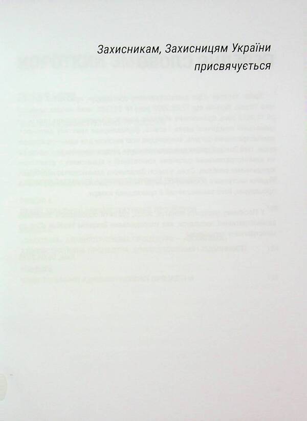 General Administrative Procedure: Theory, Experience, Practice - Загальна адмнстративна процедура: теоря, досвд, практика Mikhail Smokovich, Vladimir Bevzenko - Михайло Смокович, Володимир Бевзенко 9786178588014-3