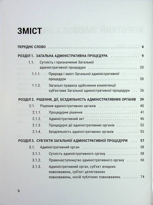 General Administrative Procedure: Theory, Experience, Practice - Загальна адмнстративна процедура: теоря, досвд, практика Mikhail Smokovich, Vladimir Bevzenko - Михайло Смокович, Володимир Бевзенко 9786178588014-6