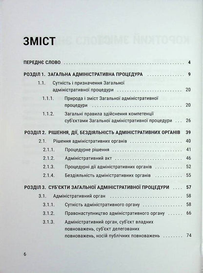General Administrative Procedure: Theory, Experience, Practice - Загальна адмнстративна процедура: теоря, досвд, практика Mikhail Smokovich, Vladimir Bevzenko - Михайло Смокович, Володимир Бевзенко 9786178588014-6