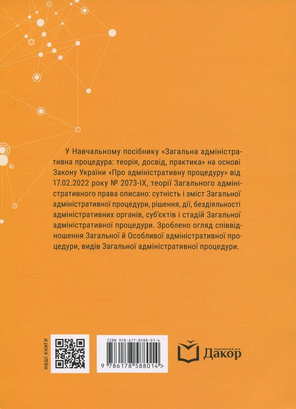 General Administrative Procedure: Theory, Experience, Practice - Загальна адмнстративна процедура: теоря, досвд, практика Mikhail Smokovich, Vladimir Bevzenko - Михайло Смокович, Володимир Бевзенко 9786178588014-2