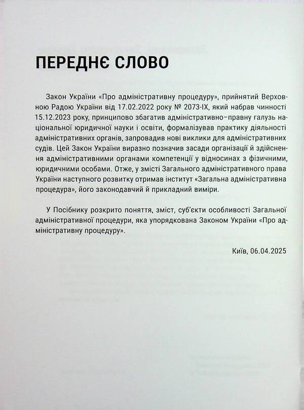 General Administrative Procedure: Theory, Experience, Practice - Загальна адмнстративна процедура: теоря, досвд, практика Mikhail Smokovich, Vladimir Bevzenko - Михайло Смокович, Володимир Бевзенко 9786178588014-4