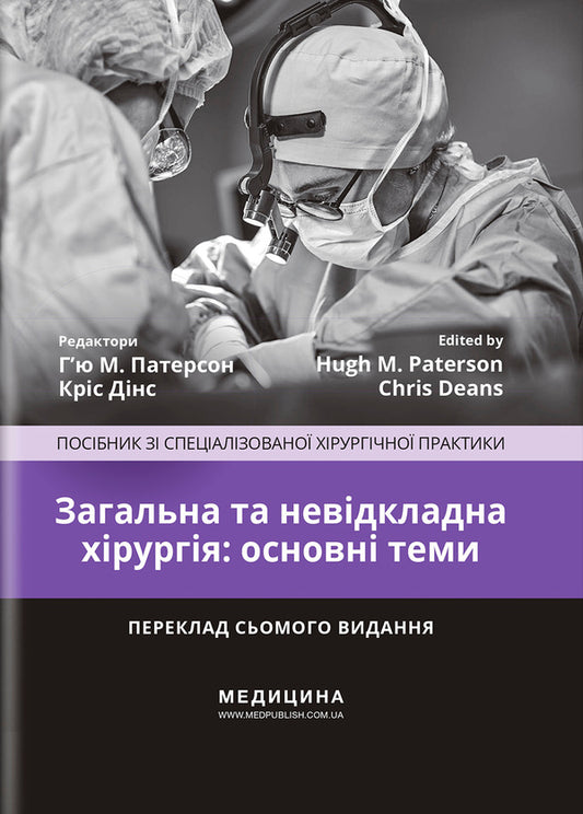 General And Urgent Surgery: Main Topics. Specialized Surgical Practice Manual / Загальна та невідкладна хірургія: основні теми. Посібник зі спеціалізованої хірургічної практики / Author not specified 9786175059876-1
