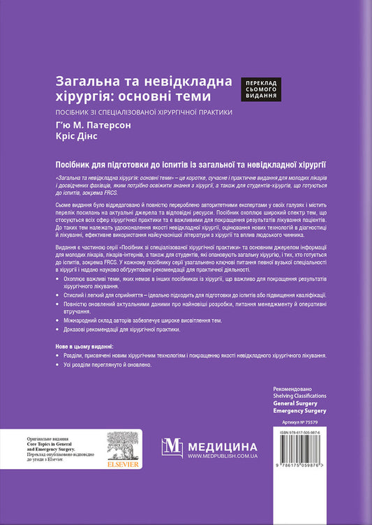 General And Urgent Surgery: Main Topics. Specialized Surgical Practice Manual / Загальна та невідкладна хірургія: основні теми. Посібник зі спеціалізованої хірургічної практики / Author not specified 9786175059876-2
