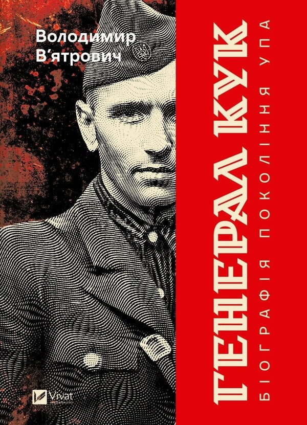 General Cook. Biography Of The UPA Generation / Генерал Кук. Біографія покоління УПА Vladimir Vyarovych / Володимир Віатрович 9786171709539-1