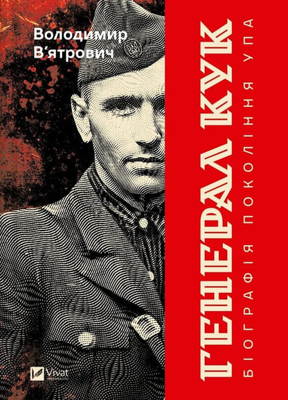 General Cook. Biography Of The UPA Generation / Генерал Кук. Біографія покоління УПА Vladimir Vyarovych / Володимир Віатрович 9786171709539-1