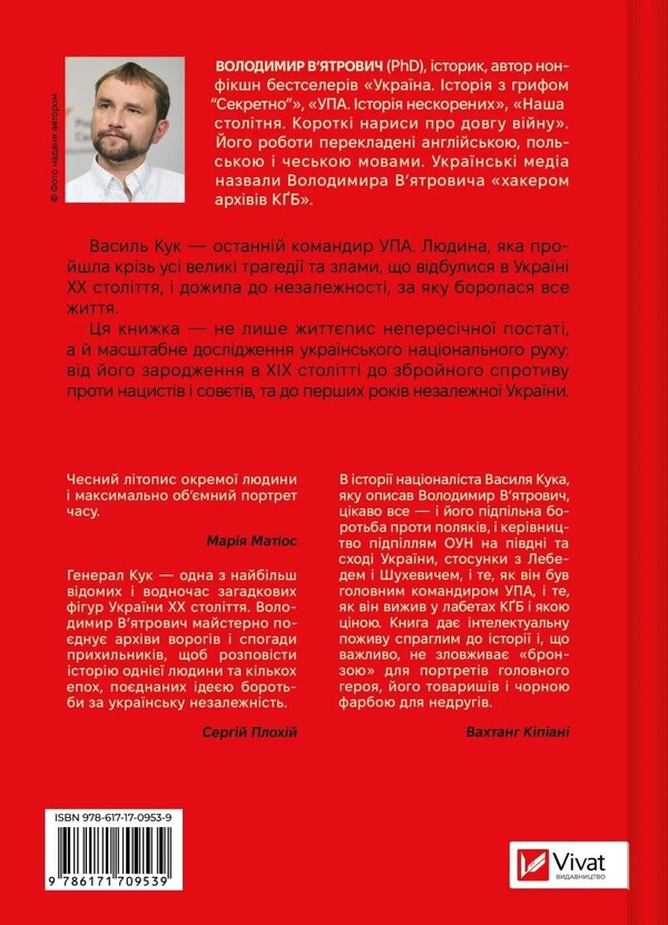 General Cook. Biography Of The UPA Generation / Генерал Кук. Біографія покоління УПА Vladimir Vyarovych / Володимир Віатрович 9786171709539-2