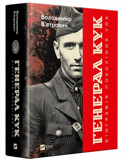 General Cook. Biography Of The UPA Generation / Генерал Кук. Біографія покоління УПА Vladimir Vyarovych / Володимир Віатрович 9786171709539-3