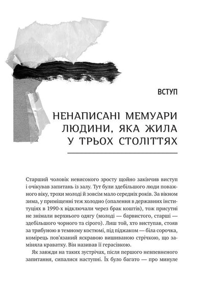 General Cook. Biography Of The UPA Generation / Генерал Кук. Біографія покоління УПА Vladimir Vyarovych / Володимир Віатрович 9786171709539-4