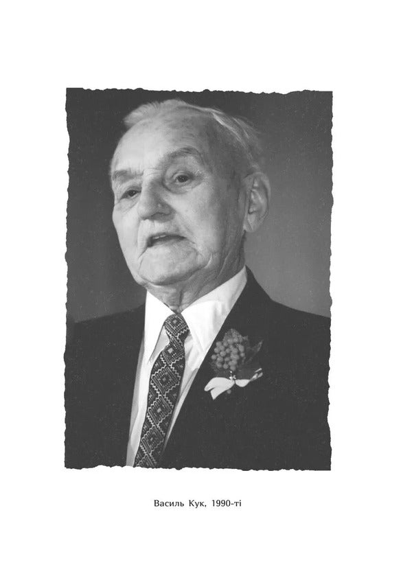 General Cook. Biography Of The UPA Generation / Генерал Кук. Біографія покоління УПА Vladimir Vyarovych / Володимир Віатрович 9786171709539-6