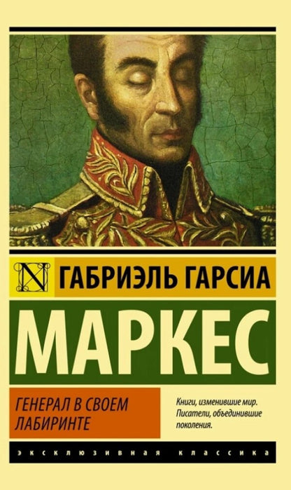 General In His Labyrinth / Генерал в своем лабиринте Gabriel Garcia Marquez / Габриэль Гарсия Маркес Does not apply-1