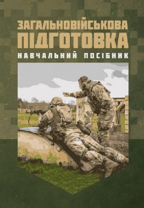General Military Training. Study Guide / Загальновійськова підготовка. Навчальний посібник V. Matviychuk, V. M. Podolyan, V.V. Chorna, V.M. Sivak, V.V. Slobodian, M.S. Ivashkevich / В. Матвийчук, В. М. Подолян, В.В. Чорна, В.М. Сивак, В.В. Слободян, М.С. Ивашкевич 9786110132589-1