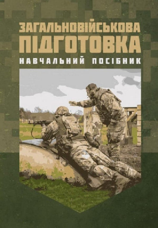 General Military Training. Study Guide / Загальновійськова підготовка. Навчальний посібник V. Matviychuk, V. M. Podolyan, V.V. Chorna, V.M. Sivak, V.V. Slobodian, M.S. Ivashkevich / В. Матвийчук, В. М. Подолян, В.В. Чорна, В.М. Сивак, В.В. Слободян, М.С. Ивашкевич 9786110132589-1