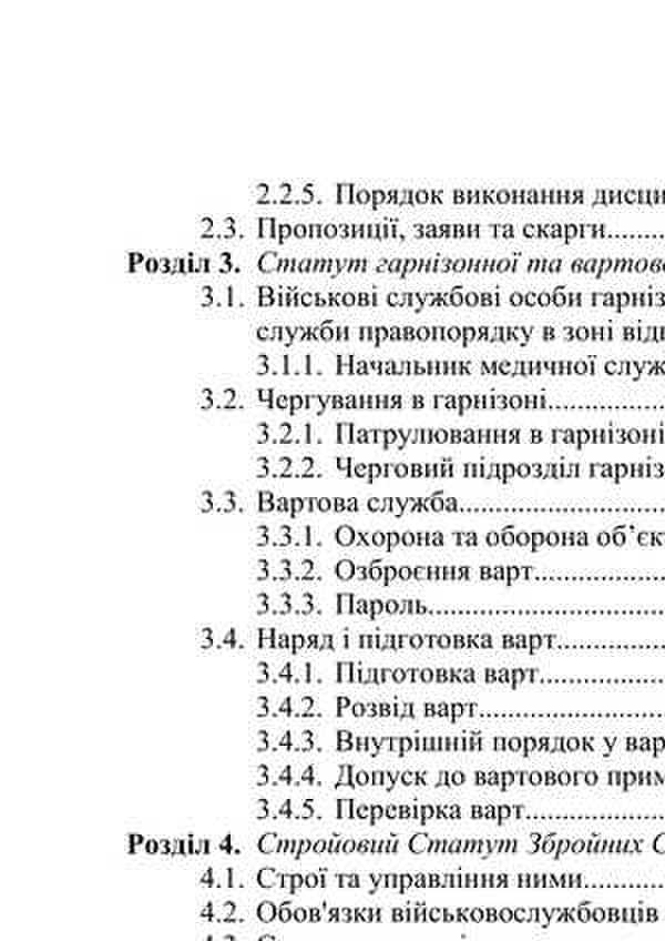 General Military Training. Study Guide / Загальновійськова підготовка. Навчальний посібник V. Matviychuk, V. M. Podolyan, V.V. Chorna, V.M. Sivak, V.V. Slobodian, M.S. Ivashkevich / В. Матвийчук, В. М. Подолян, В.В. Чорна, В.М. Сивак, В.В. Слободян, М.С. Ивашкевич 9786110132589-3