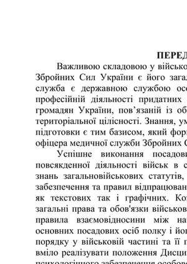 General Military Training. Study Guide / Загальновійськова підготовка. Навчальний посібник V. Matviychuk, V. M. Podolyan, V.V. Chorna, V.M. Sivak, V.V. Slobodian, M.S. Ivashkevich / В. Матвийчук, В. М. Подолян, В.В. Чорна, В.М. Сивак, В.В. Слободян, М.С. Ивашкевич 9786110132589-6