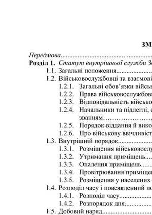 General Military Training. Study Guide / Загальновійськова підготовка. Навчальний посібник V. Matviychuk, V. M. Podolyan, V.V. Chorna, V.M. Sivak, V.V. Slobodian, M.S. Ivashkevich / В. Матвийчук, В. М. Подолян, В.В. Чорна, В.М. Сивак, В.В. Слободян, М.С. Ивашкевич 9786110132589-2