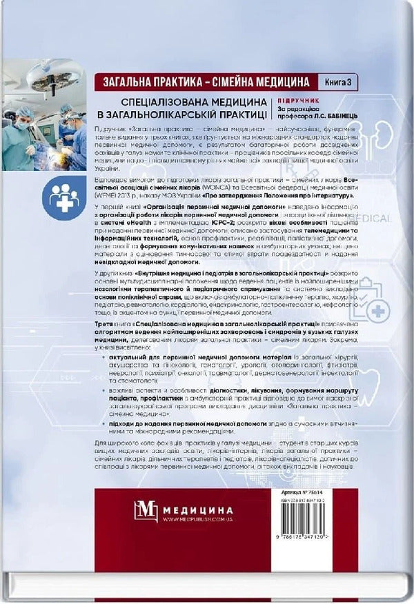 General Practice - Family Medicine: In 3 Books. Book 3. Specialized Medicine In A General Practitioner / Загальна практика — сімейна медицина: у 3 книгах. Книга 3. Спеціалізована медицина в загальнолікарсь Lilya Babinets / Лілія Бабінець 9786178347130-2