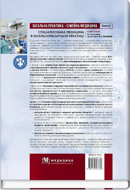 General Practice - Family Medicine: In 3 Books. Book 3. Specialized Medicine In A General Practitioner / Загальна практика — сімейна медицина: у 3 книгах. Книга 3. Спеціалізована медицина в загальнолікарсь Lilya Babinets / Лілія Бабінець 9786178347130-2