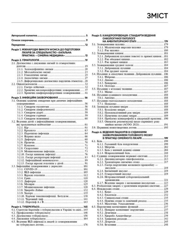 General Practice - Family Medicine: In 3 Books. Book 3. Specialized Medicine In A General Practitioner / Загальна практика — сімейна медицина: у 3 книгах. Книга 3. Спеціалізована медицина в загальнолікарсь Lilya Babinets / Лілія Бабінець 9786178347130-4