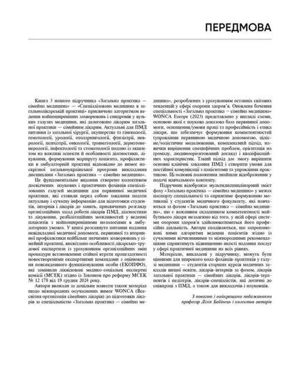 General Practice - Family Medicine: In 3 Books. Book 3. Specialized Medicine In A General Practitioner / Загальна практика — сімейна медицина: у 3 книгах. Книга 3. Спеціалізована медицина в загальнолікарсь Lilya Babinets / Лілія Бабінець 9786178347130-6