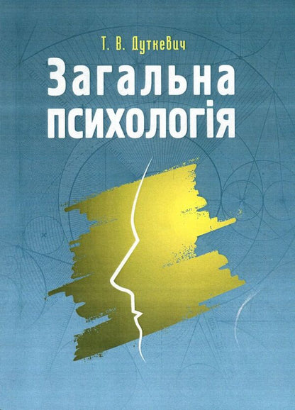 General Psychology.Theoretical course / Загальна психологія. Теоретичний курс Татьяна Дуткевич 978-617-673-499-4-1