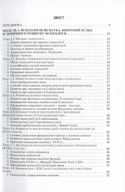 General Psychology.Theoretical course / Загальна психологія. Теоретичний курс Татьяна Дуткевич 978-617-673-499-4-3