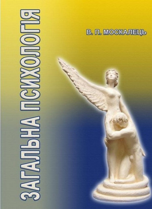 General Psychology. Textbook / Загальна психологія. Підручник Victor Moskalets / Віктор Москалет 9786177748907-1
