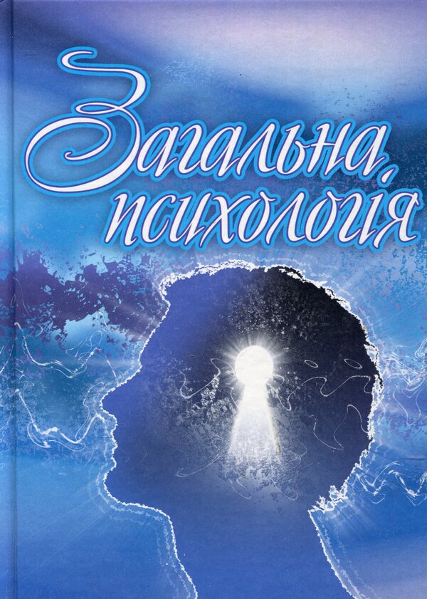 General Psychology / Загальна психологія Оксана Сергеенкова, Олеся Столярчук, Елена Коханова, Елена Пасека 978-611-01-0267-4-1