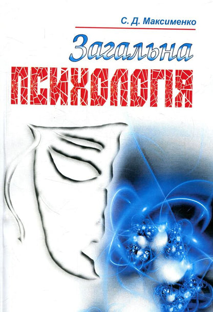 General Psychology / Загальна психологія Сергей Максименко 978-611-01-1038-9-1