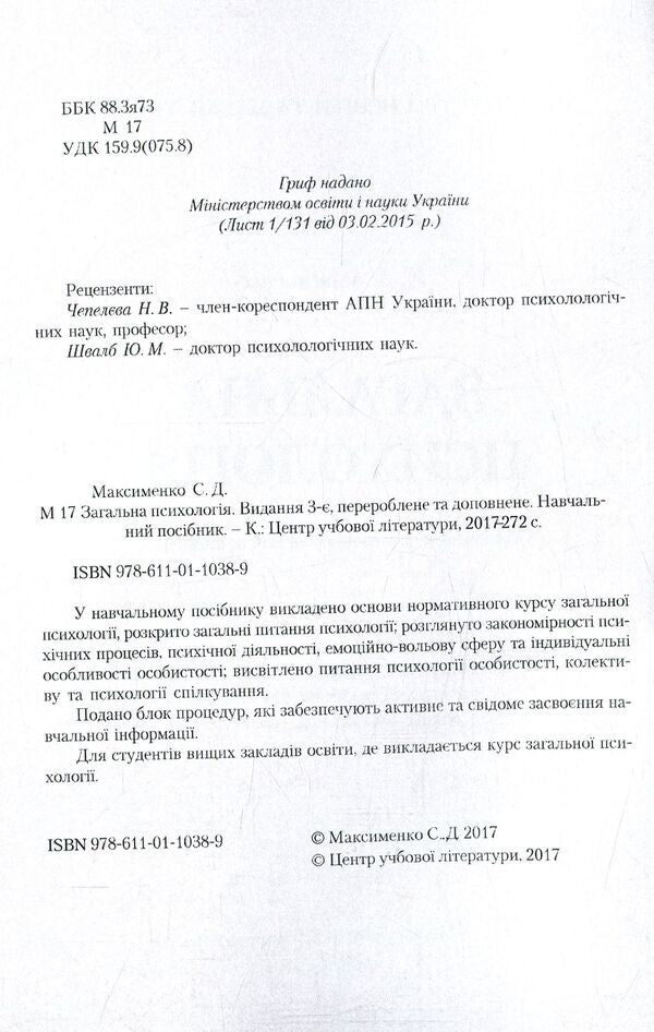 General Psychology / Загальна психологія Сергей Максименко 978-611-01-1038-9-3