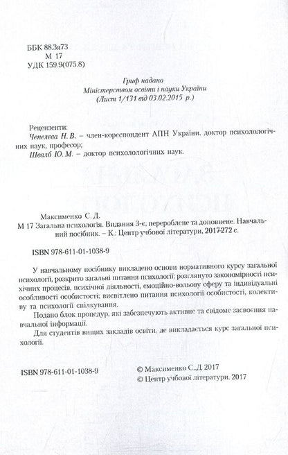 General Psychology / Загальна психологія Сергей Максименко 978-611-01-1038-9-3