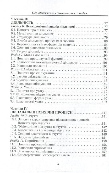 General Psychology / Загальна психологія Сергей Максименко 978-611-01-1038-9-5