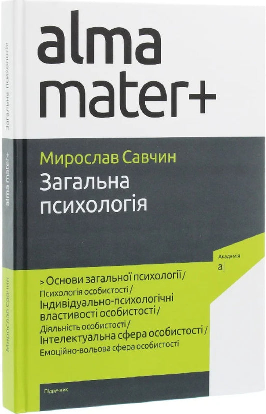 General Psychology / Загальна психологія Мирослав Савчин 9789665806783-1