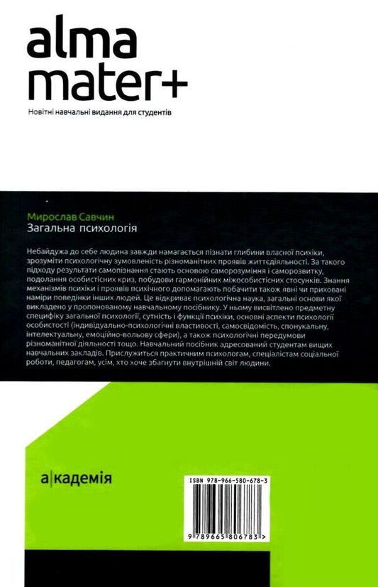 General Psychology / Загальна психологія Мирослав Савчин 9789665806783-2