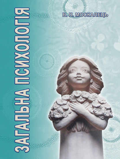 General Psychology / Загальна психологія Victor Moskalets / Віктор Москалець 9786178633783-1