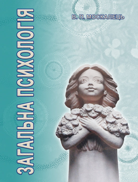 General Psychology / Загальна психологія Victor Moskalets / Віктор Москалець 9786178633783-1