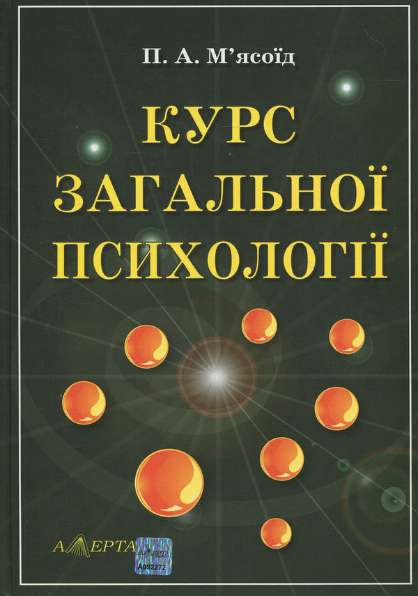 General Psychology Course. In 2 Volumes. Volume 1 / Курс загальної психології. У 2-х томах. Том 1 Peter Myasoed / Петро М'ясоїд 9786175660157-1