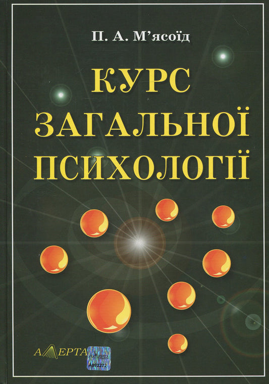 General Psychology Course. In 2 Volumes. Volume 1 / Курс загальної психології. У 2-х томах. Том 1 Peter Myasoed / Петро М'ясоїд 9786175660157-1