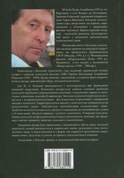 General Psychology Course. In 2 Volumes. Volume 1 / Курс загальної психології. У 2-х томах. Том 1 Peter Myasoed / Петро М'ясоїд 9786175660157-2