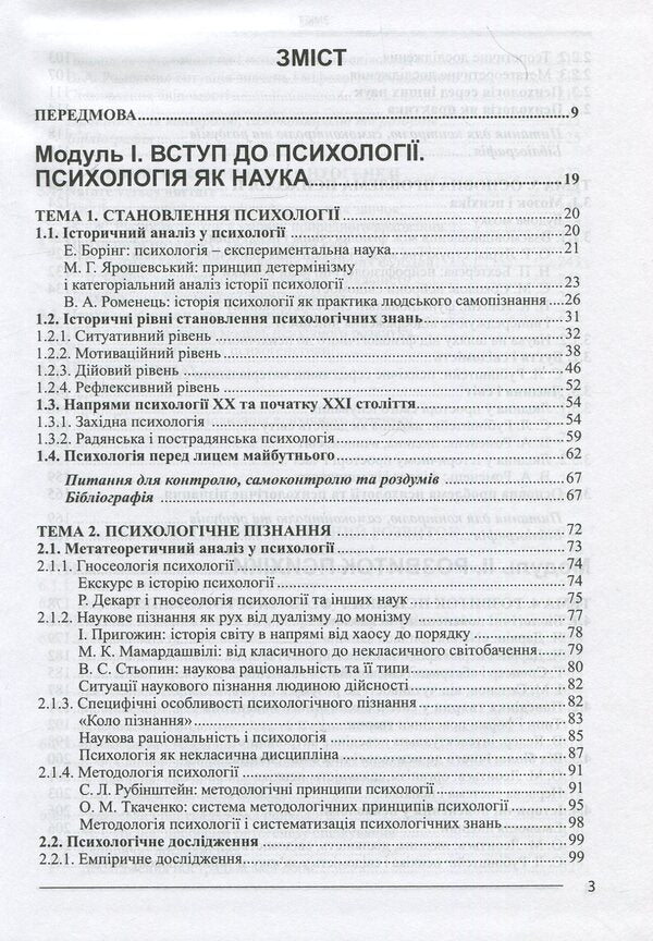 General Psychology Course. In 2 Volumes. Volume 1 / Курс загальної психології. У 2-х томах. Том 1 Peter Myasoed / Петро М'ясоїд 9786175660157-3
