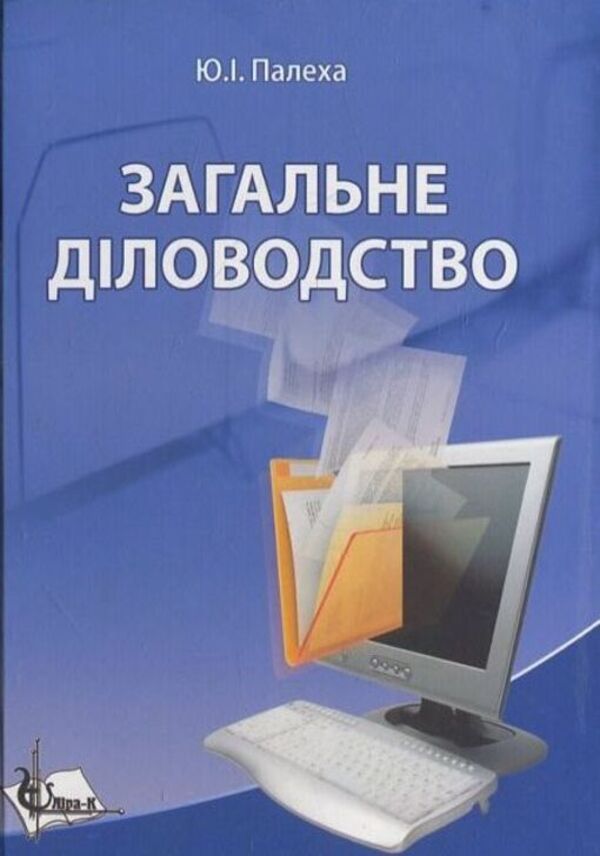General Record Keeping: Theory And Practice Of Managing Documentation On General Issues / Загальне діловодство: теорія та практика керування документацією із загальних питань Yu. Pelekha / Ю. Пелеха 9789662609561-1