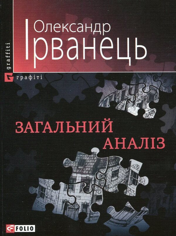 General analysis / Загальний аналіз Александр Ирванец 978-966-03-5101-1#978-966-03-2327-8-1