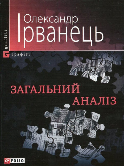 General analysis / Загальний аналіз Александр Ирванец 978-966-03-5101-1#978-966-03-2327-8-1