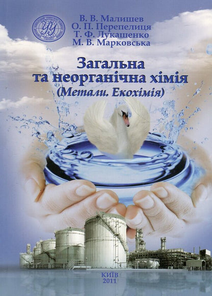 General and inorganic chemistry. Metals. Ecochemistry / Загальна та неорганічна хімія. Метали. Екохімія Виктор Малышев, Александр Перепелица, Татьяна Лукашенко, Маргарита Марковская 978-966-388-342-7-1