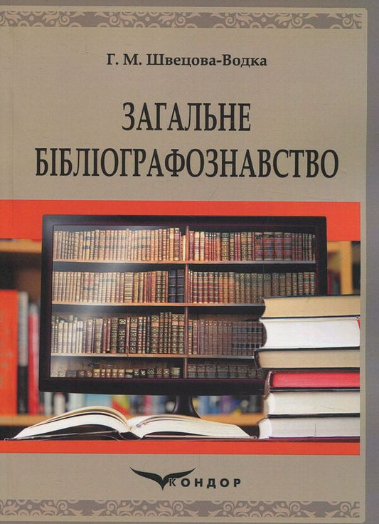 General bibliography / Загальне бібліографознавство Галина Швецова-Водка 978-617-7582-31-0-1