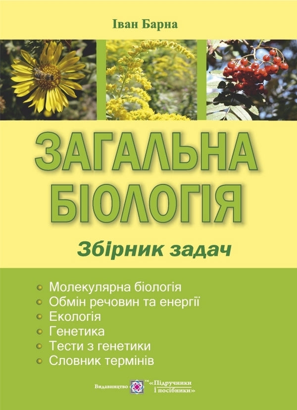 General biology. Collection of problems / Загальна біологія. Збірник задач Иван Барна 9789660707054-1
